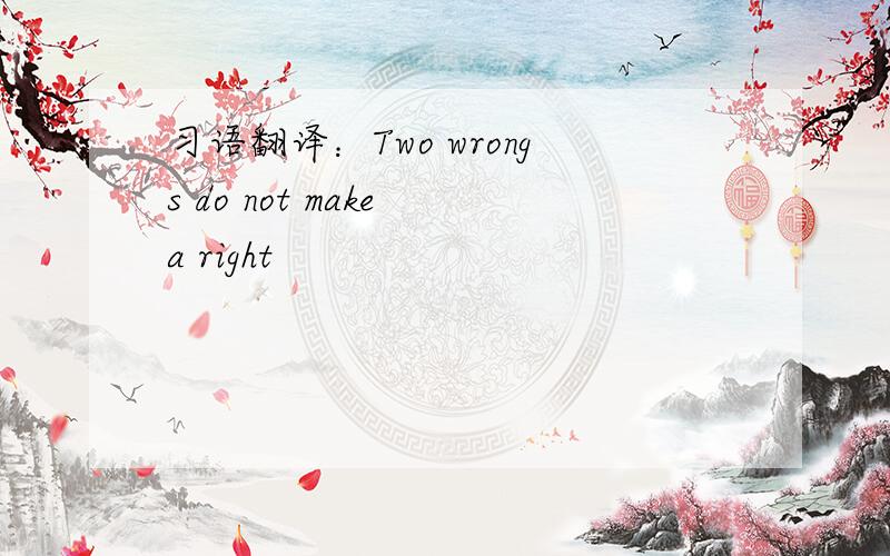 习语翻译：Two wrongs do not make a right