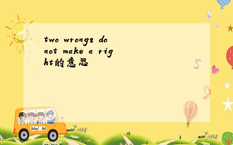 two wrongs do not make a right的意思