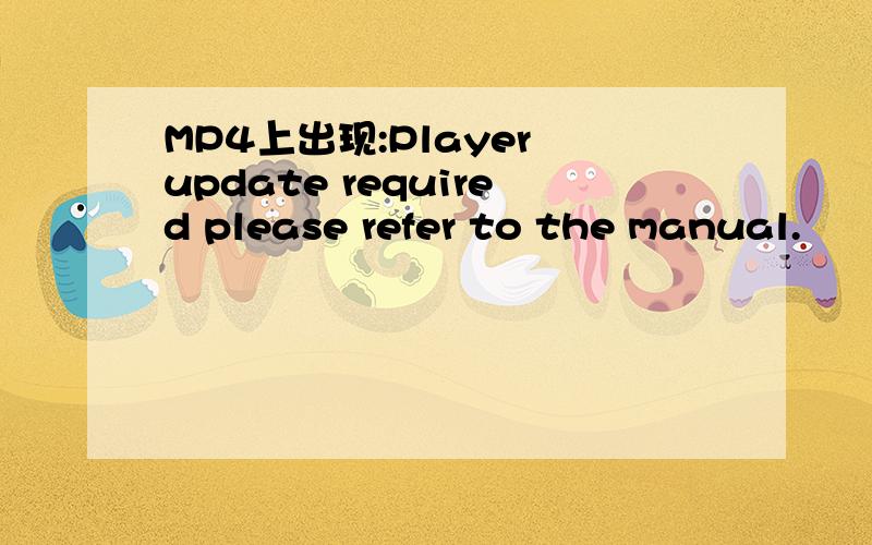 MP4上出现:Player update required please refer to the manual.