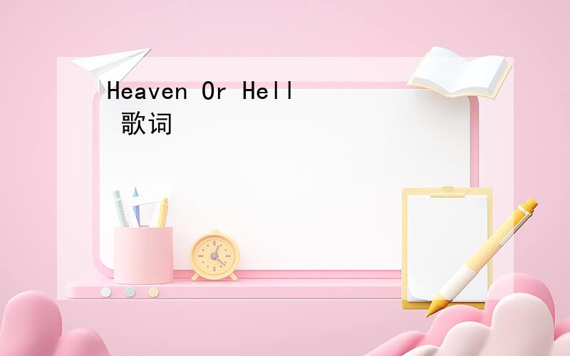 Heaven Or Hell 歌词