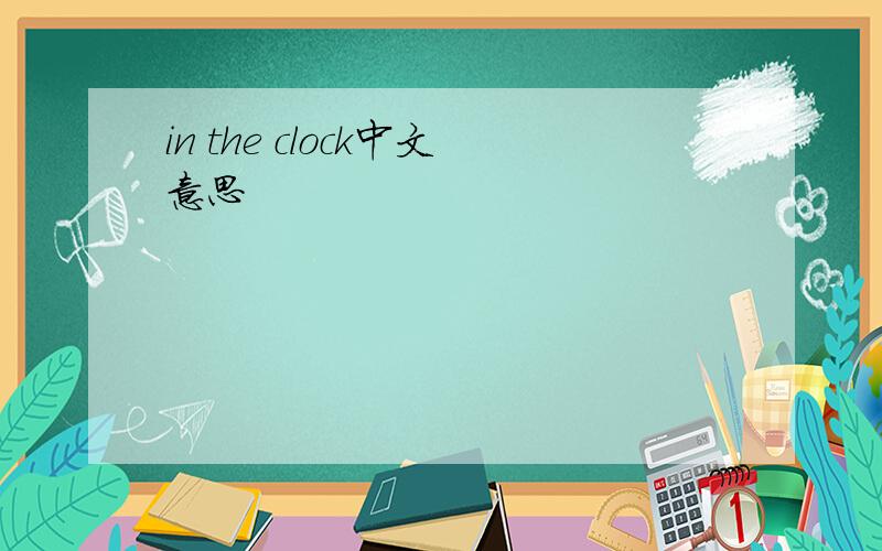 in the clock中文意思