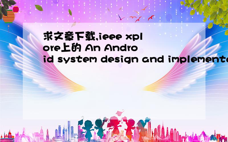 求文章下载,ieee xplore上的 An Android system design and implementation for Telematics services