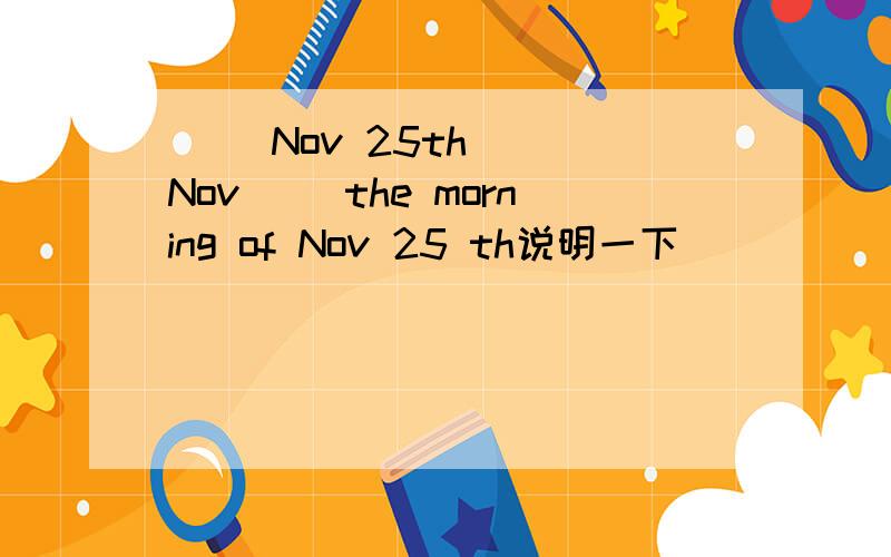 () Nov 25th ()Nov ()the morning of Nov 25 th说明一下
