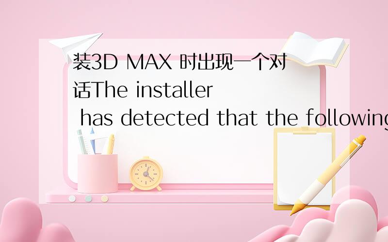 装3D MAX 时出现一个对话The installer has detected that the following programs are running这个对话框 卸载事业出来 装不上 卸载不了啊