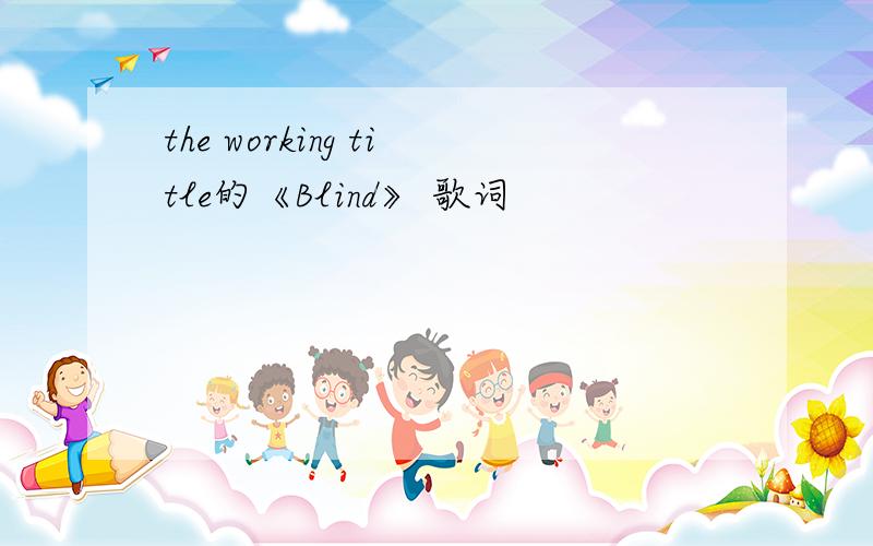 the working title的《Blind》 歌词