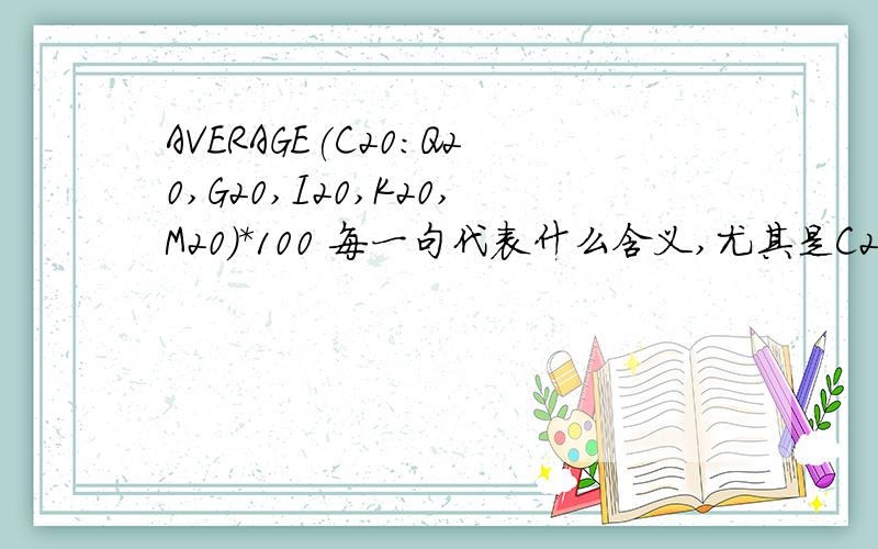 AVERAGE(C20:Q20,G20,I20,K20,M20)*100 每一句代表什么含义,尤其是C20：Q20.