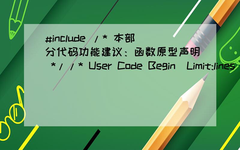 #include /* 本部分代码功能建议：函数原型声明 *//* User Code Begin(Limit:lines