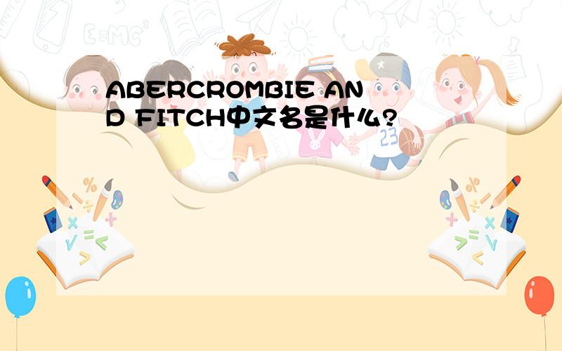 ABERCROMBIE AND FITCH中文名是什么?