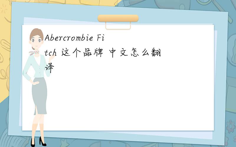 Abercrombie Fitch 这个品牌 中文怎么翻译