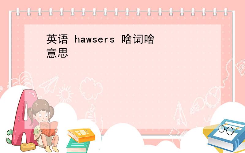 英语 hawsers 啥词啥意思