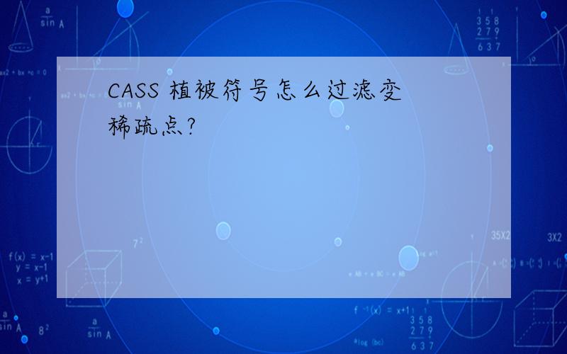 CASS 植被符号怎么过滤变稀疏点?