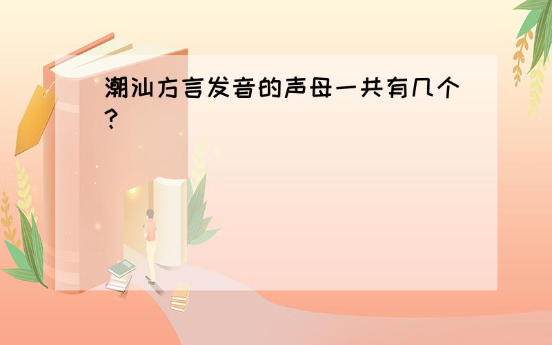潮汕方言发音的声母一共有几个?