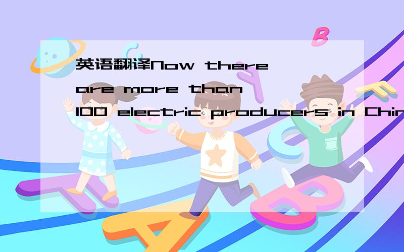 英语翻译Now there are more than 100 electric producers in China and 310,000 such bicycles were produced the year before last.