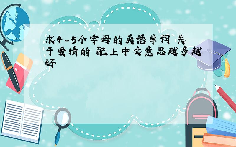 求4-5个字母的英语单词 关于爱情的 配上中文意思越多越好