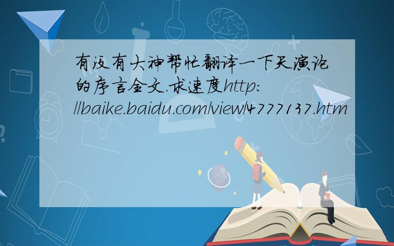 有没有大神帮忙翻译一下天演论的序言全文.求速度http://baike.baidu.com/view/4777137.htm