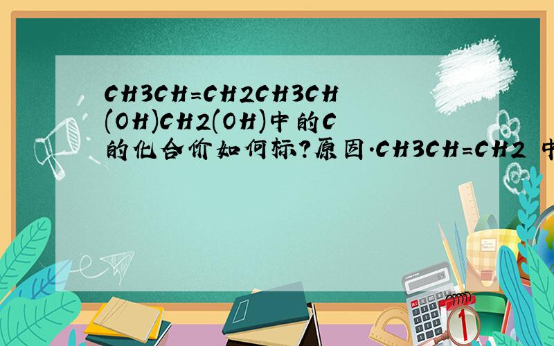 CH3CH=CH2CH3CH(OH)CH2(OH)中的C的化合价如何标?原因.CH3CH=CH2 中第二个碳-1价，第三个碳-2价CH3CH(OH)CH2(OH)中的第二个碳0价，第三个-1价