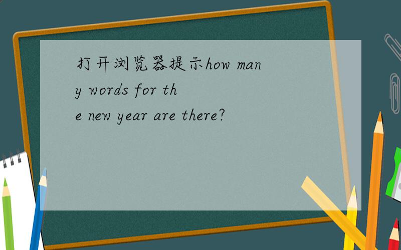 打开浏览器提示how many words for the new year are there?