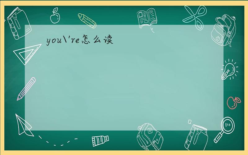 you\'re怎么读