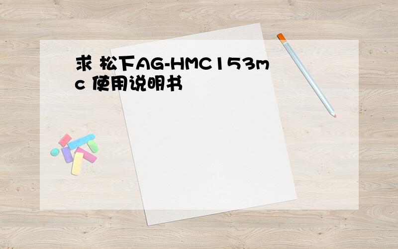 求 松下AG-HMC153mc 使用说明书