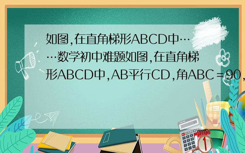 如图,在直角梯形ABCD中……数学初中难题如图,在直角梯形ABCD中,AB平行CD,角ABC＝90,AB=2DC,对角线AC垂直DB,垂足为F,过点F作EF平行AB,交AD于点E,CF=4cm.求AE的值http://hiphotos.baidu.com/%D0%A1%CE%E4%B6%D3%B3%A4/pic