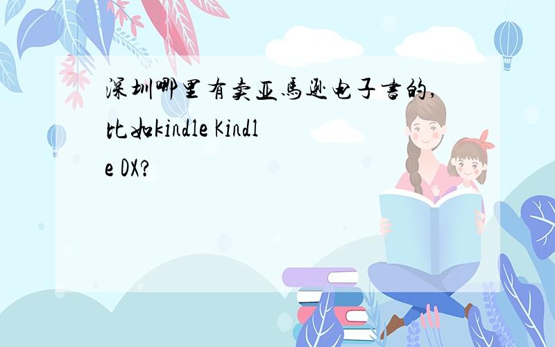 深圳哪里有卖亚马逊电子书的,比如kindle Kindle DX?