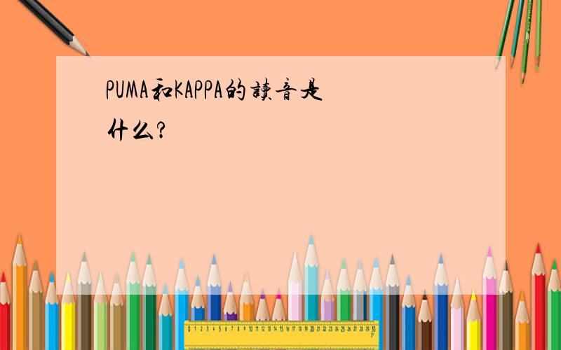 PUMA和KAPPA的读音是什么?