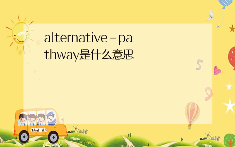 alternative-pathway是什么意思
