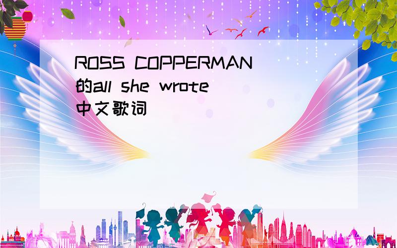 ROSS COPPERMAN的all she wrote中文歌词