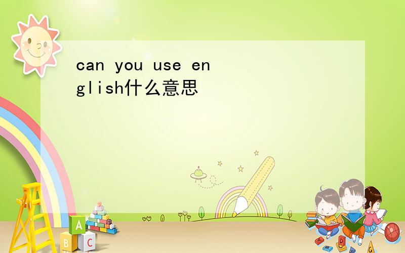 can you use english什么意思