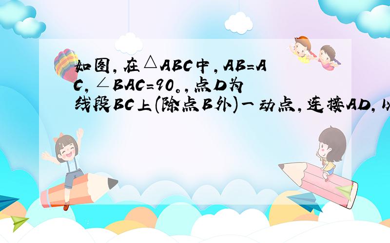如图,在△ABC中,AB=AC,∠BAC=90°,点D为线段BC上(除点B外)一动点,连接AD,以AD为一边在AD的右侧做正方形ADEF,CF交DE于P（1）求证：CF⊥BC；（2）若AC=4√2,CD=2,求线段CP的长.