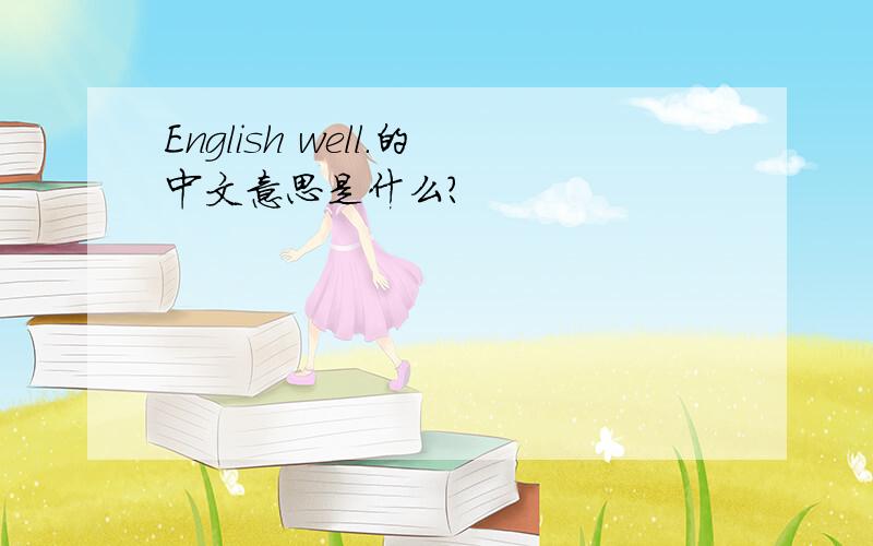 English well.的中文意思是什么?