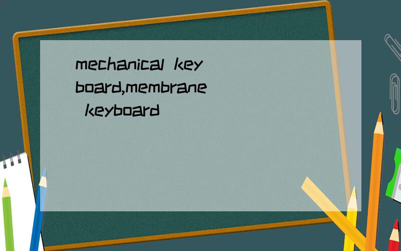 mechanical keyboard,membrane keyboard