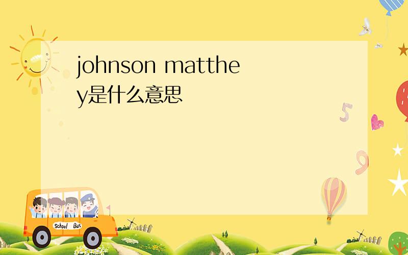 johnson matthey是什么意思
