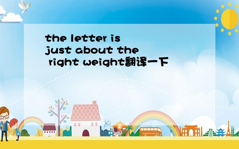 the letter is just about the right weight翻译一下