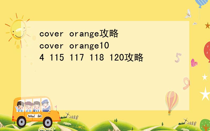 cover orange攻略cover orange104 115 117 118 120攻略