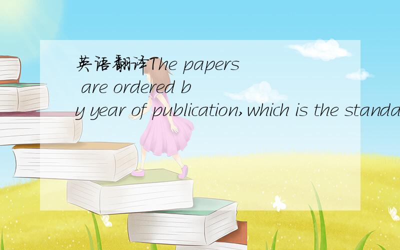 英语翻译The papers are ordered by year of publication,which is the standard way of data presentation in the software.