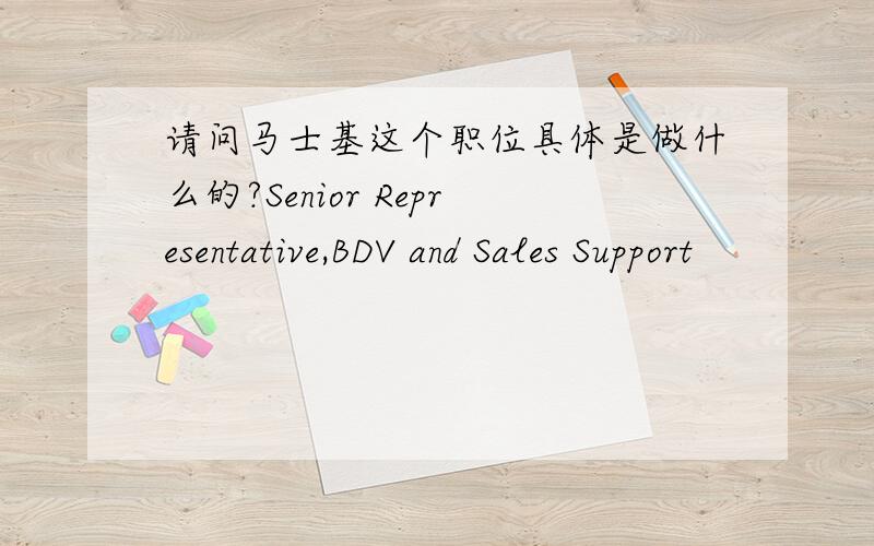请问马士基这个职位具体是做什么的?Senior Representative,BDV and Sales Support