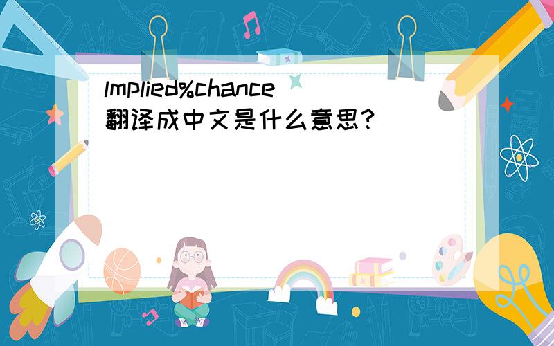lmplied%chance翻译成中文是什么意思?