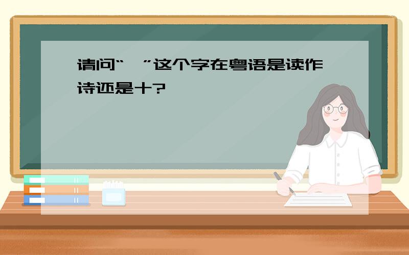 请问“辻”这个字在粤语是读作诗还是十?