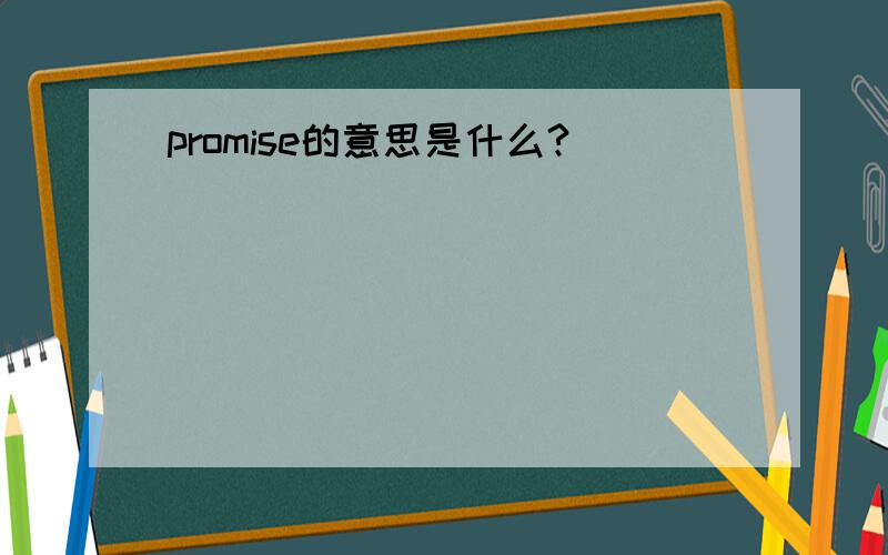 promise的意思是什么?