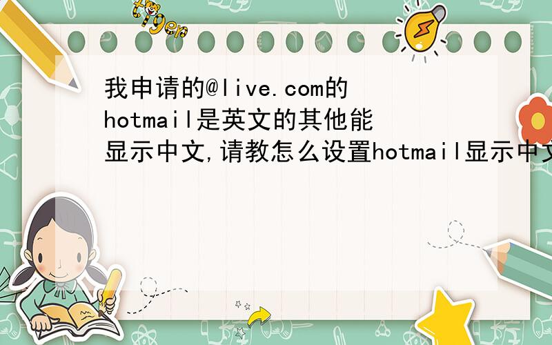 我申请的@live.com的hotmail是英文的其他能显示中文,请教怎么设置hotmail显示中文
