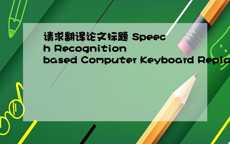 请求翻译论文标题 Speech Recognition based Computer Keyboard Replacement for the Quadriplegics,Paraplegics,Paralytics and Amputees
