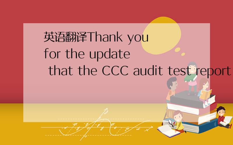 英语翻译Thank you for the update that the CCC audit test report (CCC Safety) has been submitted to CQC Beijing.Counting from 10 Jan (Mon) on 15 working days,is 28-Jan (Fri),so we can resume CCC certificate validity from 2010 suspension on 28-31Ja