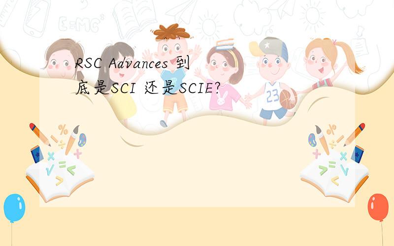RSC Advances 到底是SCI 还是SCIE?