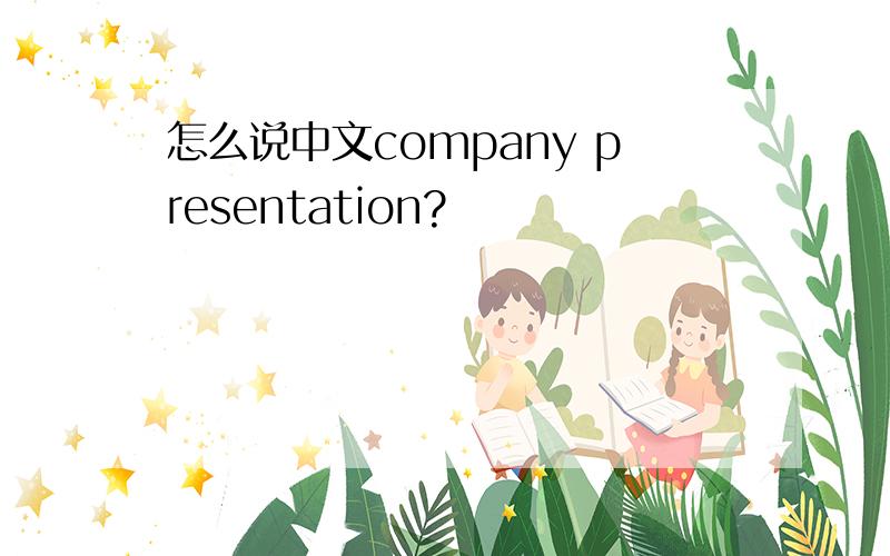 怎么说中文company presentation?