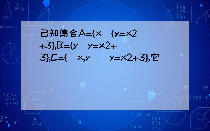 已知集合A={x|{y=x2+3},B={y|y=x2+3},C={(x,y)|y=x2+3},它