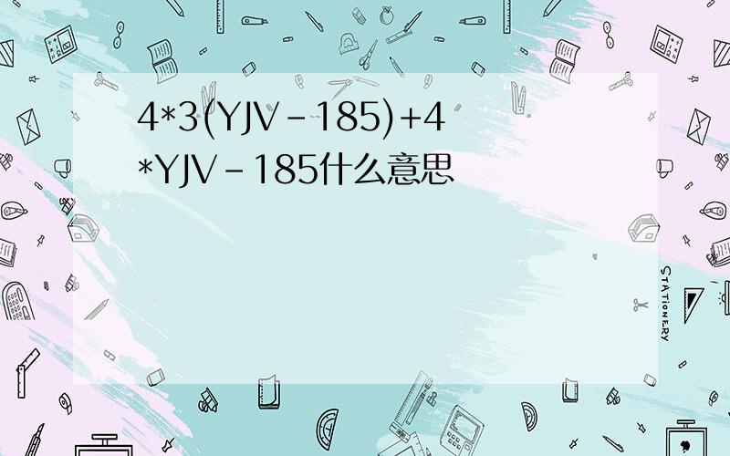 4*3(YJV-185)+4*YJV-185什么意思