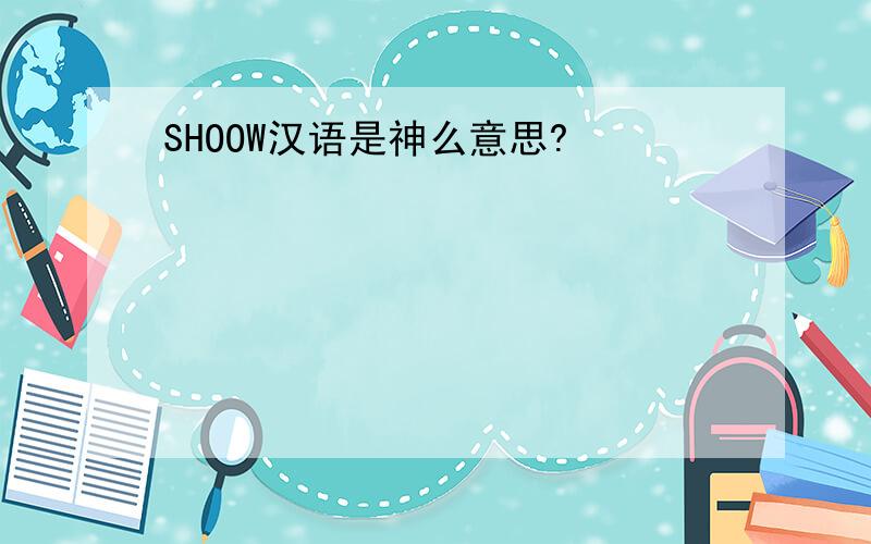 SHOOW汉语是神么意思?