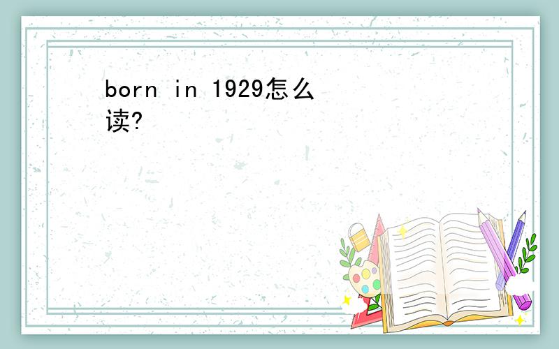 born in 1929怎么读?