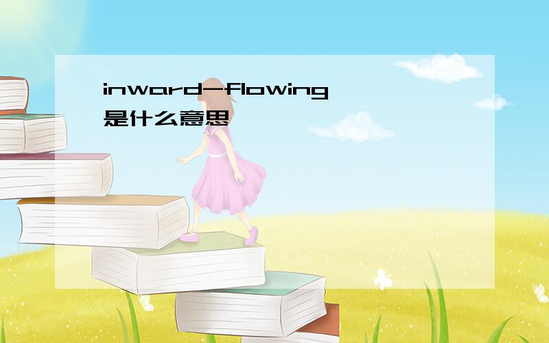 inward-flowing是什么意思